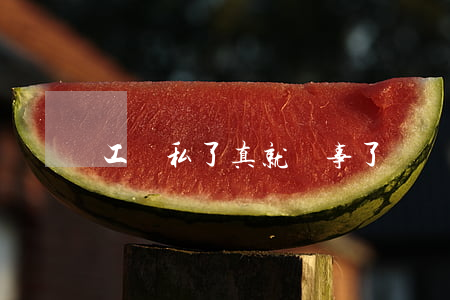 工傷私了，真就沒事了？